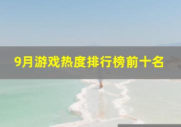 9月游戏热度排行榜前十名