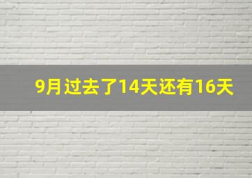 9月过去了14天还有16天