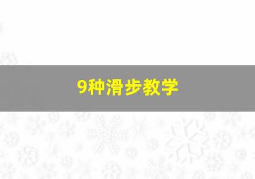 9种滑步教学