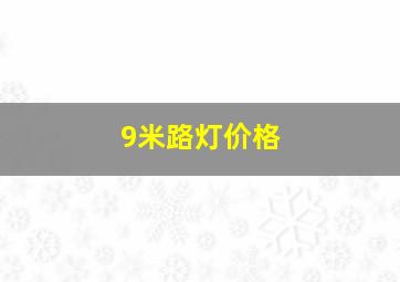 9米路灯价格