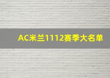 AC米兰1112赛季大名单