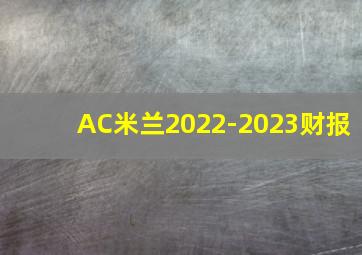 AC米兰2022-2023财报