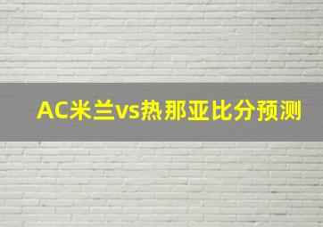 AC米兰vs热那亚比分预测