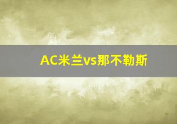 AC米兰vs那不勒斯