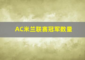 AC米兰联赛冠军数量