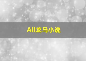 All龙马小说