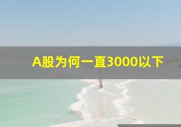 A股为何一直3000以下