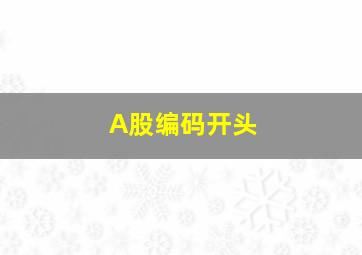 A股编码开头