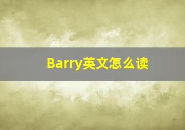 Barry英文怎么读