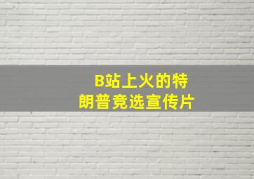 B站上火的特朗普竞选宣传片