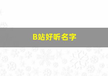 B站好听名字