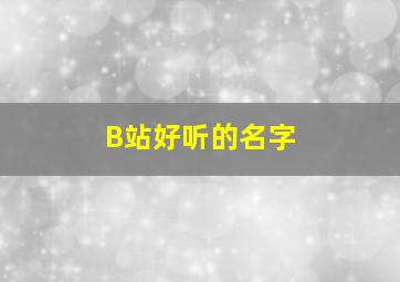 B站好听的名字