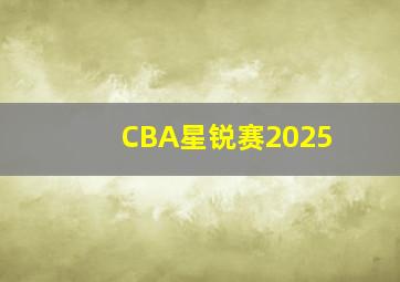 CBA星锐赛2025