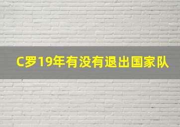 C罗19年有没有退出国家队