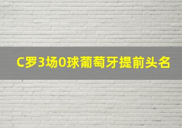 C罗3场0球葡萄牙提前头名