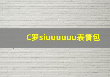 C罗siuuuuuu表情包