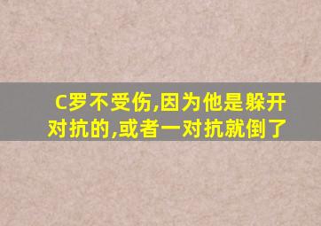 C罗不受伤,因为他是躲开对抗的,或者一对抗就倒了