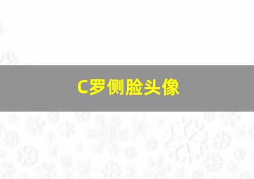 C罗侧脸头像