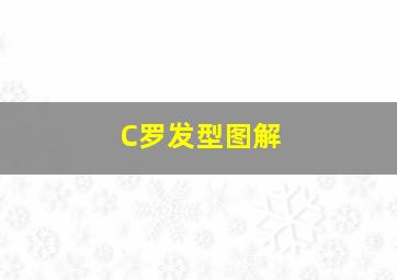 C罗发型图解