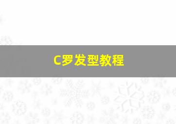 C罗发型教程