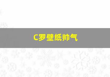 C罗壁纸帅气