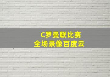 C罗曼联比赛全场录像百度云