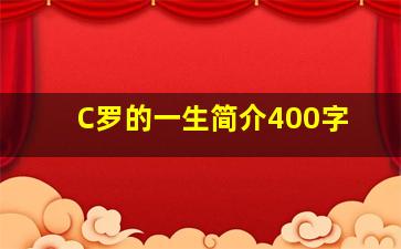 C罗的一生简介400字