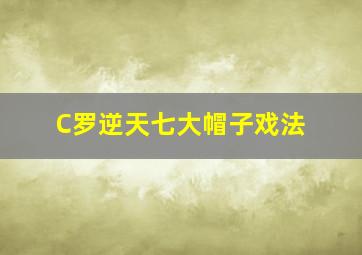 C罗逆天七大帽子戏法