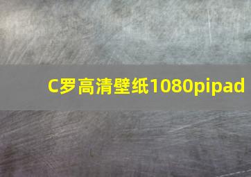 C罗高清壁纸1080pipad