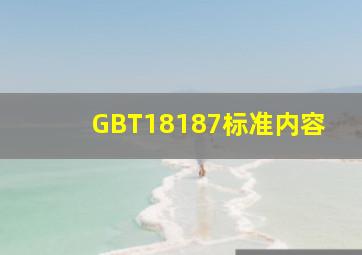 GBT18187标准内容