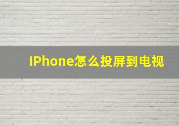 IPhone怎么投屏到电视