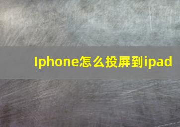 Iphone怎么投屏到ipad