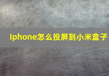 Iphone怎么投屏到小米盒子