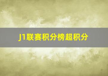 J1联赛积分榜超积分