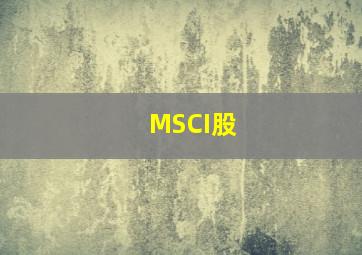 MSCI股