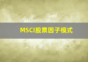 MSCI股票因子模式