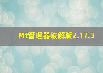 Mt管理器破解版2.17.3