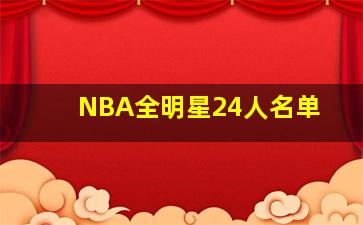 NBA全明星24人名单