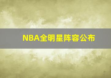 NBA全明星阵容公布