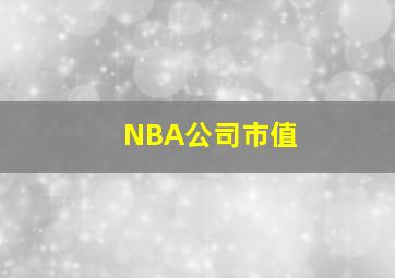 NBA公司市值