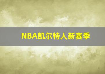 NBA凯尔特人新赛季