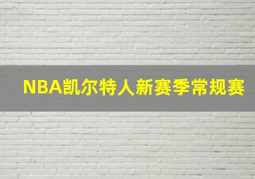 NBA凯尔特人新赛季常规赛