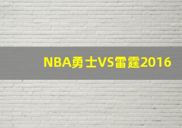 NBA勇士VS雷霆2016