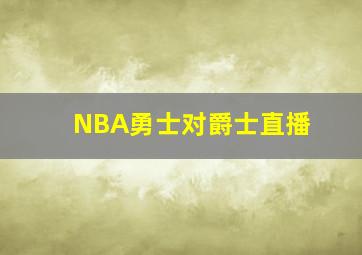 NBA勇士对爵士直播