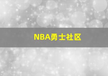 NBA勇士社区