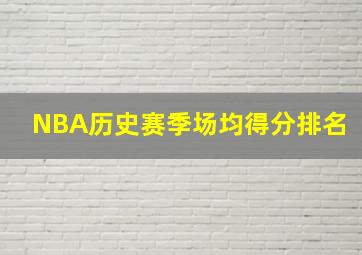 NBA历史赛季场均得分排名