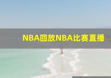 NBA回放NBA比赛直播