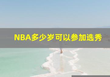 NBA多少岁可以参加选秀