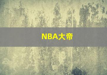 NBA大帝