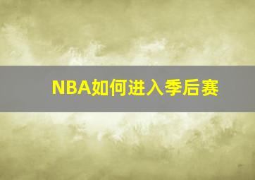 NBA如何进入季后赛